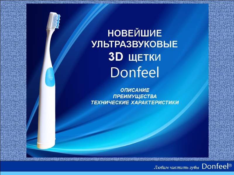 Любим чистить зубы  Donfeel® НОВЕЙШИЕ УЛЬТРАЗВУКОВЫЕ 3D  ЩЕТКИ   Donfeel 